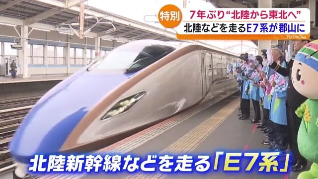 新幹線 福島DCでE7系「つながる東北号」が郡山へ 7年ぶり直通で歓迎ムード