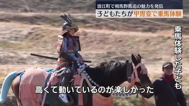 甲冑姿で乗馬体験も　相馬野馬追の魅力を子どもたちに　浪江町でイベント開催