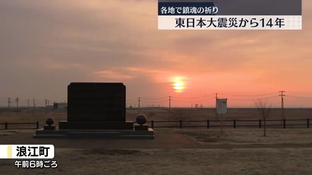 東日本大震災と原発事故から14年　福島県沿岸は鎮魂の朝を迎える