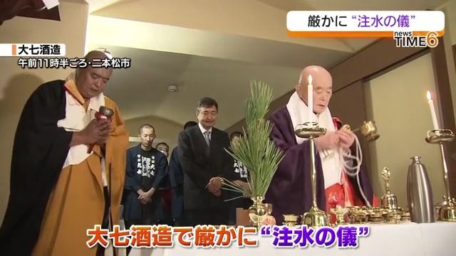 「平和で心が安らぐような酒を」二本松市の大七酒造が注水の儀　福島県