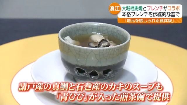 「地元を感じられる食体験」浪江町のフランス料理店　コース料理を伝統工芸品“大堀相馬焼”で提供