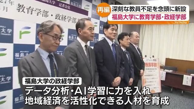 福島大学が人文社会学群を再編 教育学部と政経学部を新設することを