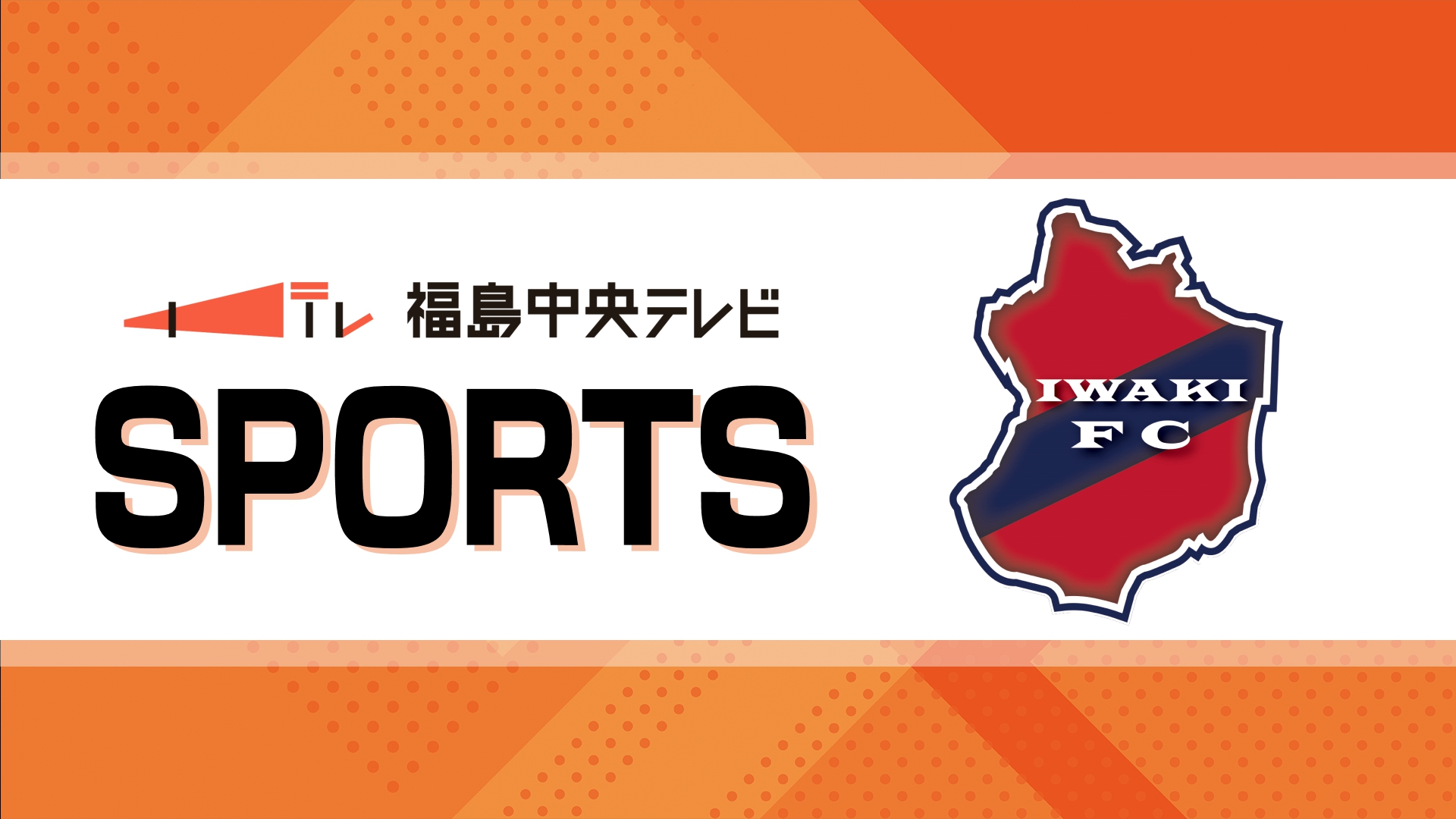 「もう1点自分の中で決めにいきたい思いの方が…」いわきFC熊田直紀選手（20）が今季初得点！　
