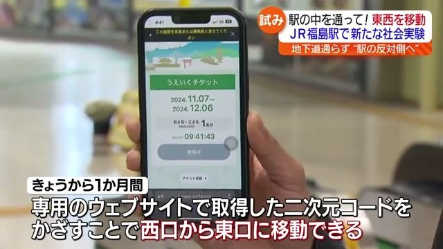 JR福島駅周辺に賑わいを！西口から東口へ駅構内を無料で通過できる社会実験・福島県