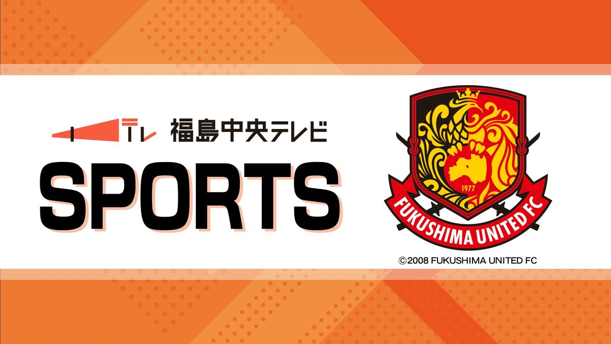 福島ユナイテッドFC　首位大宮に惜敗…順位を7位に落とす