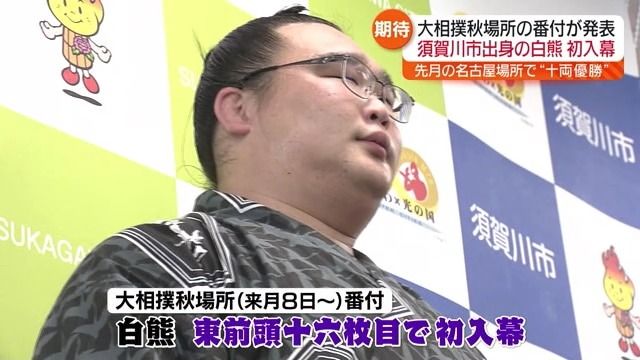 大相撲秋場所の番付発表…須賀川市出身の白熊が新入幕　福島