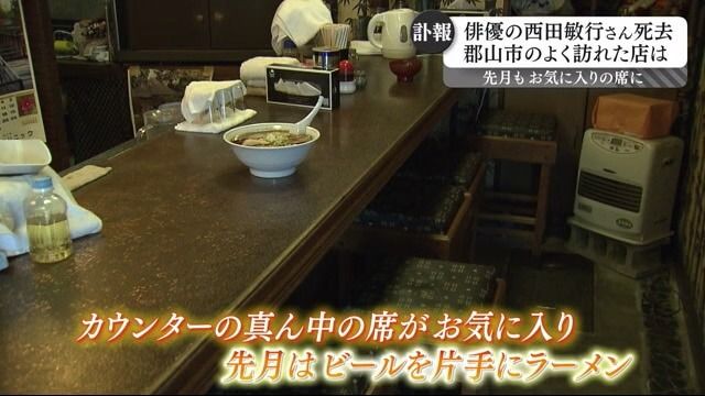 ちょうど１か月前も行きつけのラーメン店でビール片手に…西田敏行さんの訃報に地元からも悲痛な声　福島・郡山