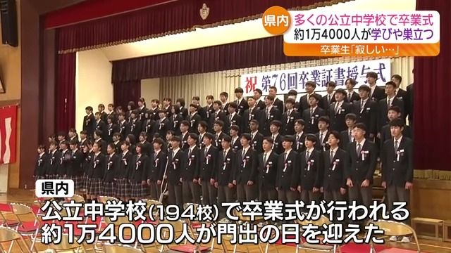 福島県の公立中学校で卒業式　14000人あまりが巣立つ