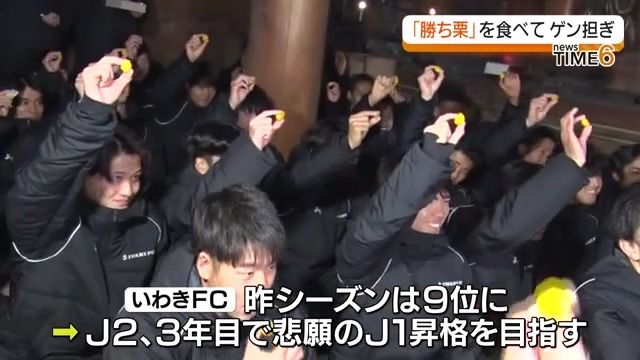 「しっかり結果を出せるよう」いわきFC必勝祈願