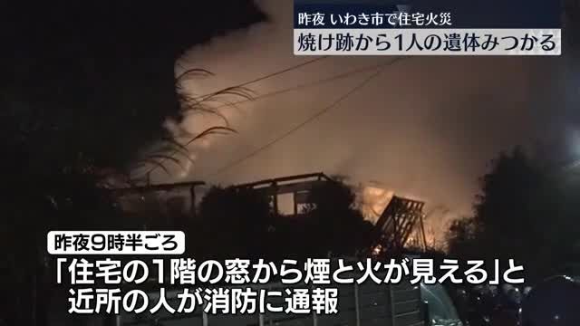 いわき市で住宅火災　焼け跡から1人の遺体　この家に1人で暮らす72歳男性と連絡取れず