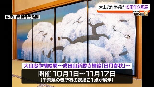 【普段は一般公開されていない作品も…】二本松市出身の日本画家　大山忠作美術館で10月から特別展・福島　