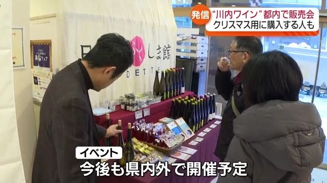 クリスマスにいかが？首都圏の消費者に川内村の限定ワインをPR・福島県