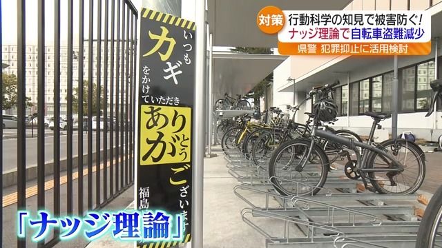 良い行動がとれるよう後押し→「ナッジ理論」を活用した自転車盗難防止実験とは？福島