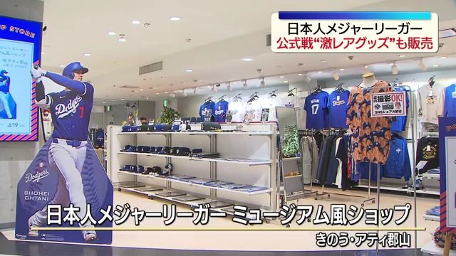 大谷選手・山本選手ら日本人メジャーリーガーの公式グッズが手に入る