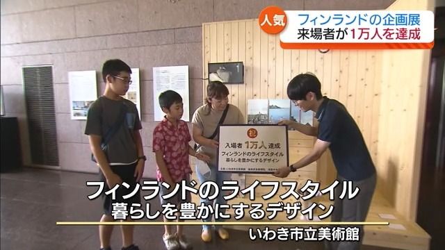 来場者1万人に…いわき市立美術館の“フィンランドのライフスタイル”展・福島県