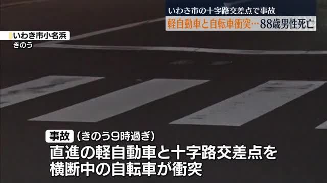 いわき市で軽乗用車と自転車の衝突事故　自転車に乗っていた88歳の男性が死亡