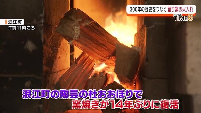 【浪江町の陶芸の杜おおぼりで14年ぶりに窯焼き復活】大堀相馬焼の登り窯に火入れ