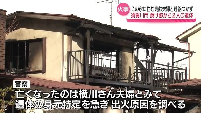 住んでいた高齢夫婦と連絡つかず…須賀川市で住宅火災2人の遺体見つかる・福島県