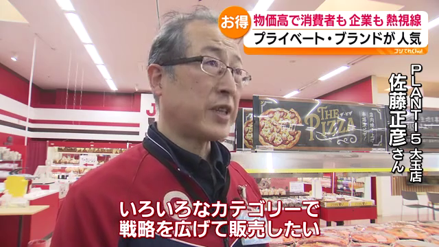 コストを抑えることで低価格で販売…」物価高でも人気のプライベート 