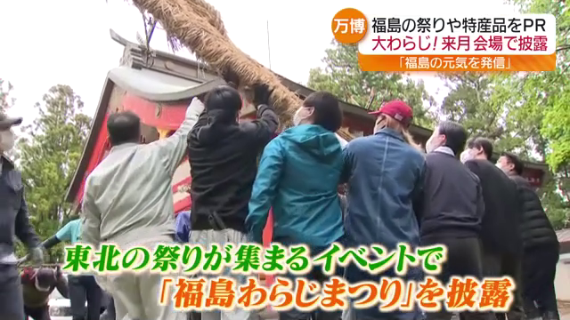 「福島の元気をわらじまつりを通して…」大阪・関西万博で「福島の今」を発信へ