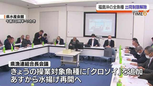 福島県沖でとれる水産物の出荷制限すべて解除　11月1日からクロソイの水揚げ再開へ