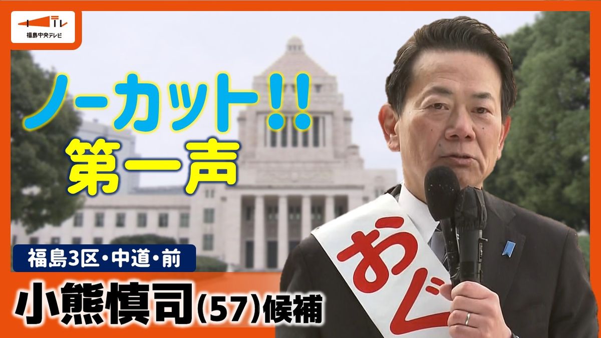 ノーカット第一声】福島3区・中道・小熊慎司候補「経済を発展させ税収