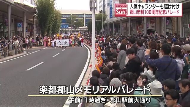 郡山駅前大通りが市民の歓声に包まれる　郡山市制施行100周年メモリアルパレード