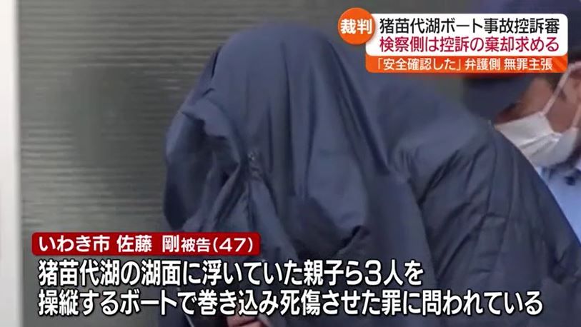 猪苗代湖で親子ら3人が死傷したボート事故…弁護側は改めて「無罪」を主張