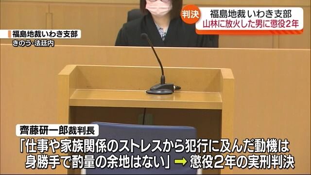 「身勝手で酌量の余地はない」いわき市の山林に放火した男　懲役2年の実刑判決