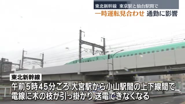 【東北新幹線が始発から3時間運転見合わせ】午前9時に再開するも福島県内で影響が