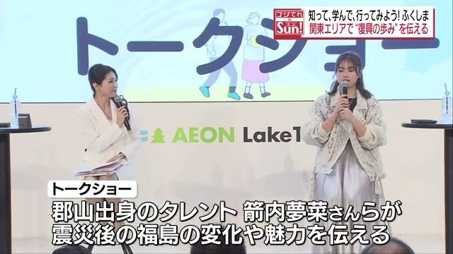 「知って、学んで、行ってみよう！ふくしま」埼玉県で復興の歩みを伝えるイベント開催