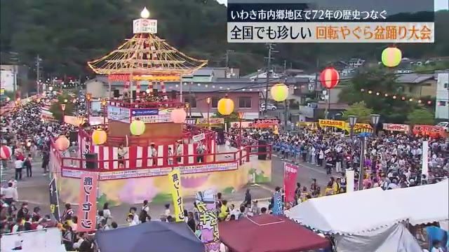 当初は人力で回していた…全国でも珍しい回転やぐら盆踊り大会・福島県