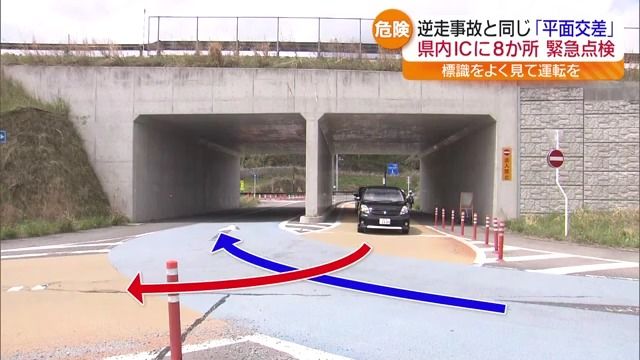 逆走が起きやすい平面交差IC”福島県内では8カ所 福島県警が現場で緊急