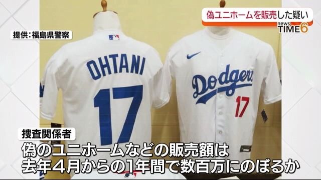 「生活の足しにしたかった」大谷翔平選手の偽ユニホームを販売していた疑い　島根県の男を逮捕