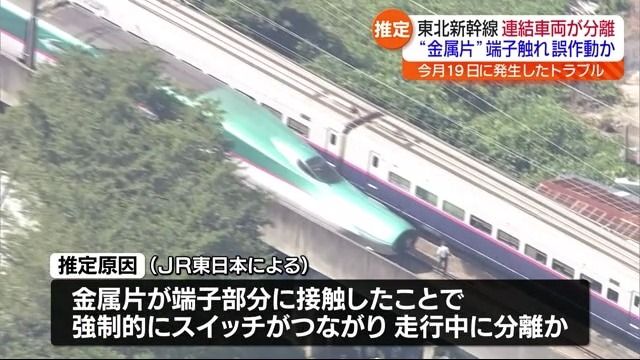 東北新幹線トラブル…金属片が端子部分に接触し分離スイッチが強制的につながったか