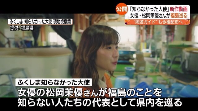 福島県の新作動画公開スタート　女優の松岡茉優さんが務める「ふくしま知らなかった大使」が相馬市で海の幸を味わい、国見町の新たな街づくりを紹介へ　