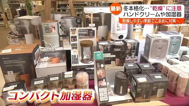 あなたの乾燥対策は？進化する対策グッズ“昭和レトロな加湿器”も？