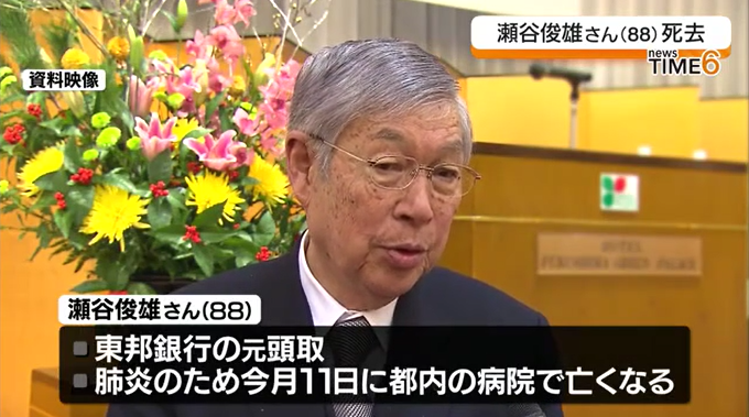 東邦銀行の元頭取　瀬谷俊雄さん死去　福島商工会議所の会頭を務め　旭日中授章を受章