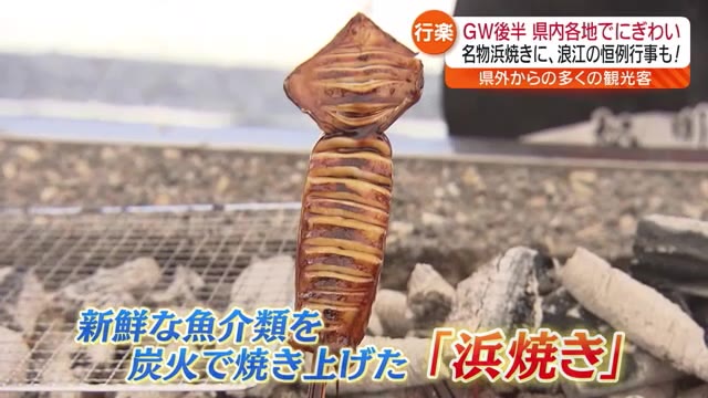 「イカがすごい好きだけど、一番美味しい」GW後半スタート！茨城から埼玉から山形からぞくぞくと…福島を満喫【福島県】