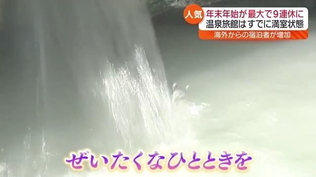 年末年始「奇跡の9連休」の過ごし方は？福島県内の旅行代理店と温泉旅館を取材