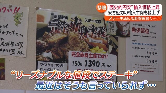 安さが魅力だったはずが…円安の影響で“輸入牛肉”の値上げ　ステーキ店から悲鳴【福島県】