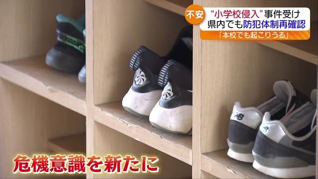 東京・立川“小学校侵入”事件　危機意識を新たに…県内の学校も対策・福島
