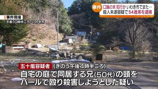 いわき市で同居する兄の頭をバールで殴った疑い　殺害未遂容疑で54歳の弟を逮捕