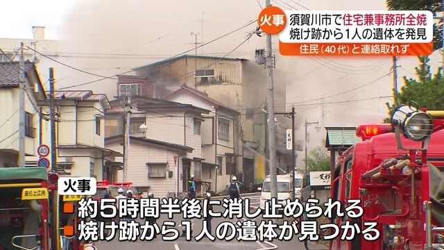 焼け跡から1人遺体…須賀川市の住宅街で火事　40代息子と連絡取れず　福島