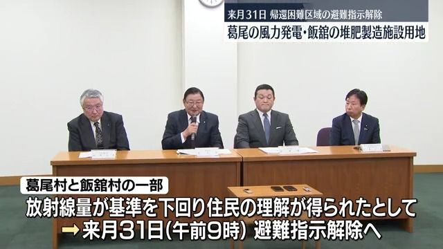 葛尾村と飯舘村の新施設用地は3月31日に避難指示解除へ　国や福島県と協議し合意