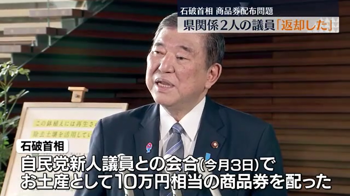 石破首相の商品券問題　福島県関係の議員２人は「返却した」と説明