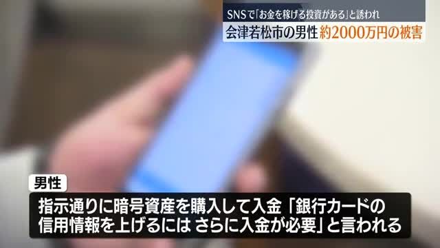 SNSで「稼げる投資がある」と誘導され…会津若松市の男性が2000万円の被害