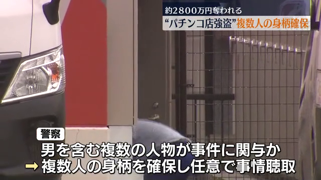 パチンコ店強盗事件　関与した可能性のある複数人の身柄確保　福島・会津若松