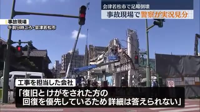 工事現場で足場倒壊、警察が実況見分　通行止め続き…解除の見通し立たず　福島・会津若松市