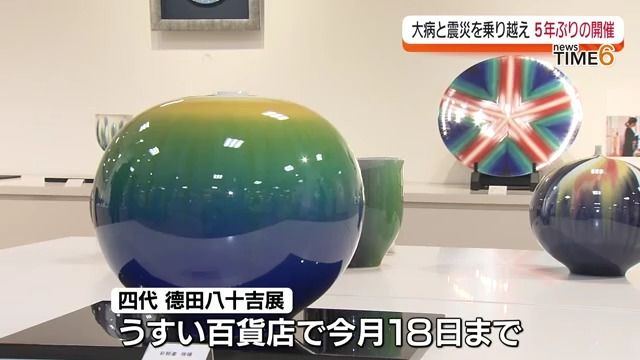 独自の釉薬と技による九谷焼の魅力　郡山市で四代 德田八十吉展・福島県